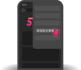 添加到主屏幕 - 快速打开 51吃瓜