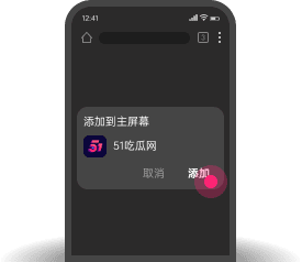 添加到主屏幕 - 快速打开 51吃瓜